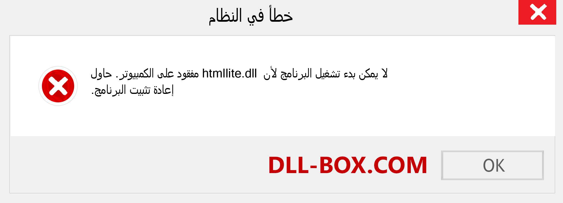 ملف htmllite.dll مفقود ؟. التنزيل لنظام التشغيل Windows 7 و 8 و 10 - إصلاح خطأ htmllite dll المفقود على Windows والصور والصور